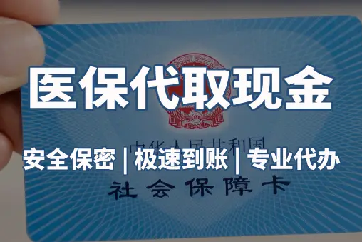 信康医保账户的钱可以取出来吗？答案并非你想的那样