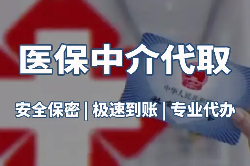 信康真相：医保账户的钱到底能不能取出来？