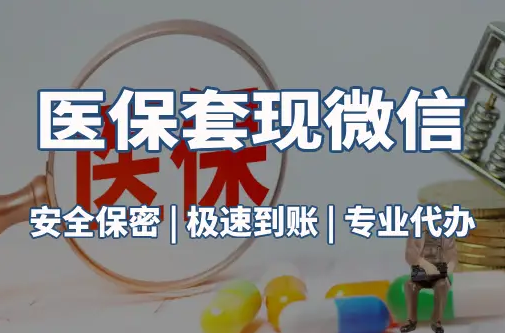 信康医保取现推广微信解除：这三个步骤你可能没搞对