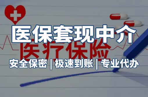 信康医保卡的钱能在药店套现，这背后的门道得知道