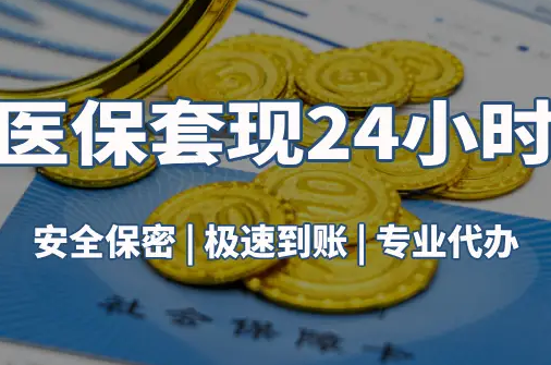 信康真相：市医保卡里的余额能提出来吗？这三点决定成败