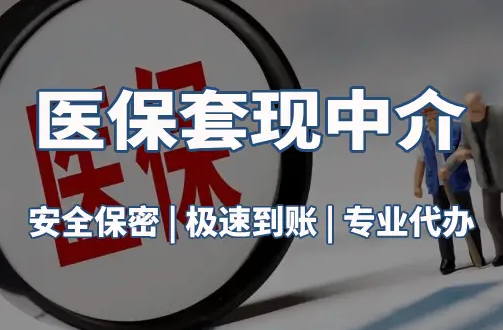 信康医疗保险金能取现吗？官方解读来了
