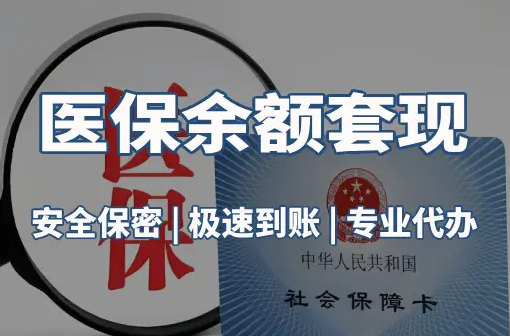 信康警惕：套取医疗保险金的隐蔽风险