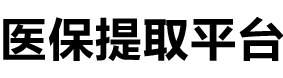 信康医保提现公司